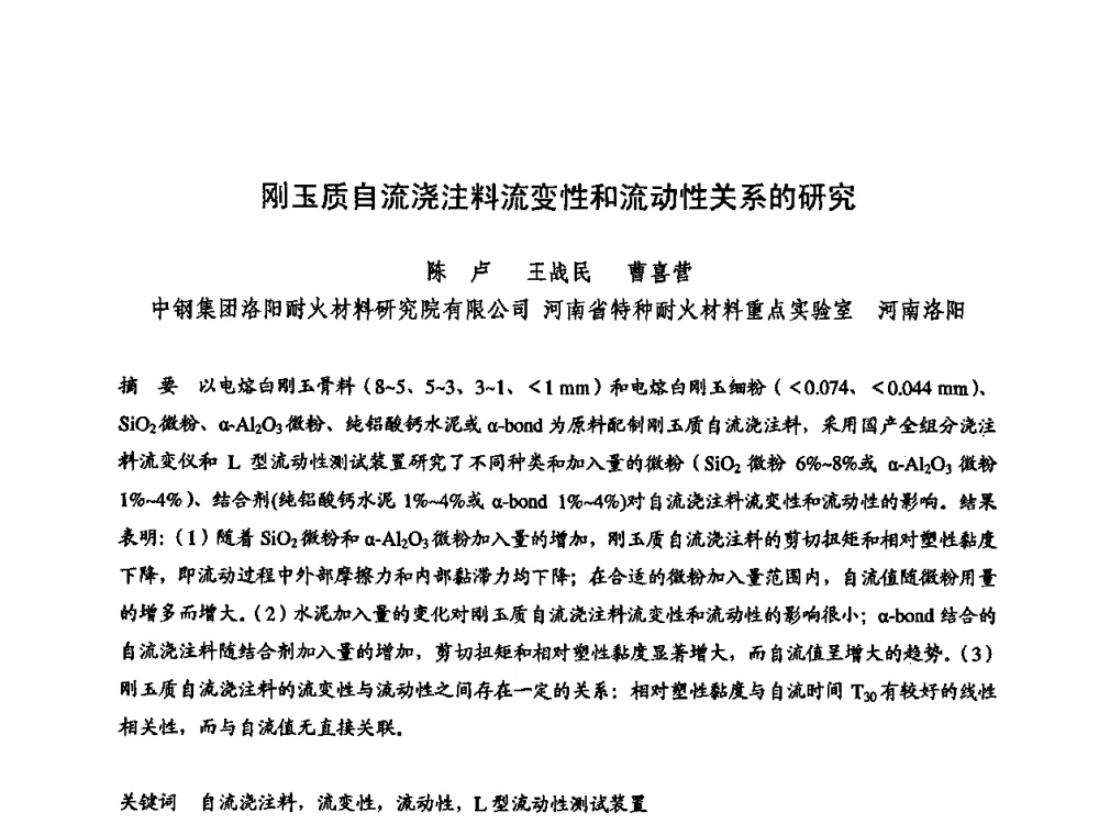 刚玉质自流浇注料流变性和流动性关系的研究 - 2009全国不定形耐火材料学术会议