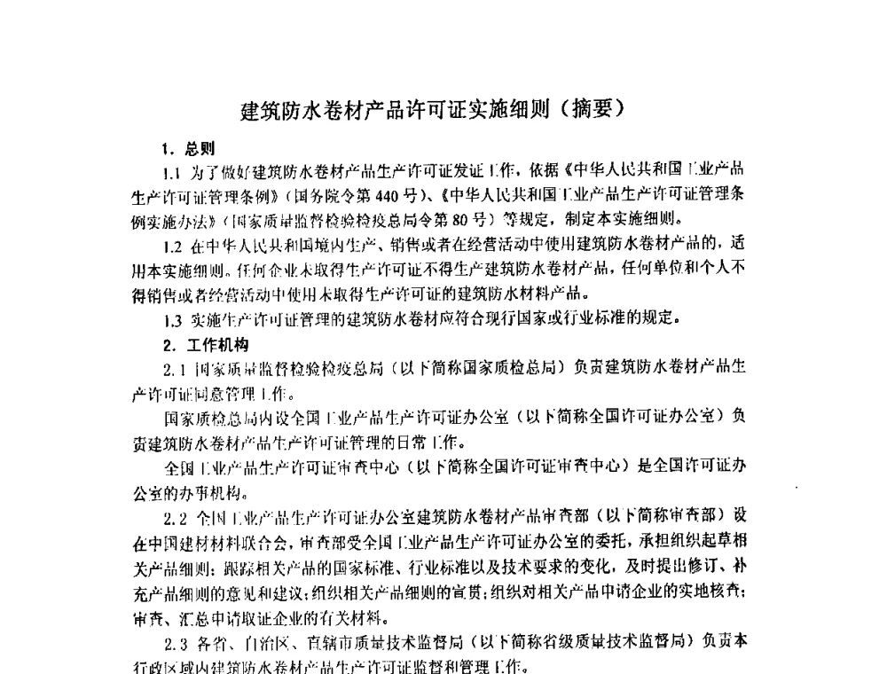 建筑防水卷材产品许可证实施细则(摘要) - 全国第十一次防水材料技术交流大会暨海峡两岸防水材料技术交流大会