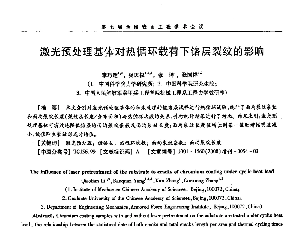 激光预处理基体对热循环载荷下铬层裂纹的影响 - 第7届全国表面工程学术会议暨第二届表面工程青年学术论坛