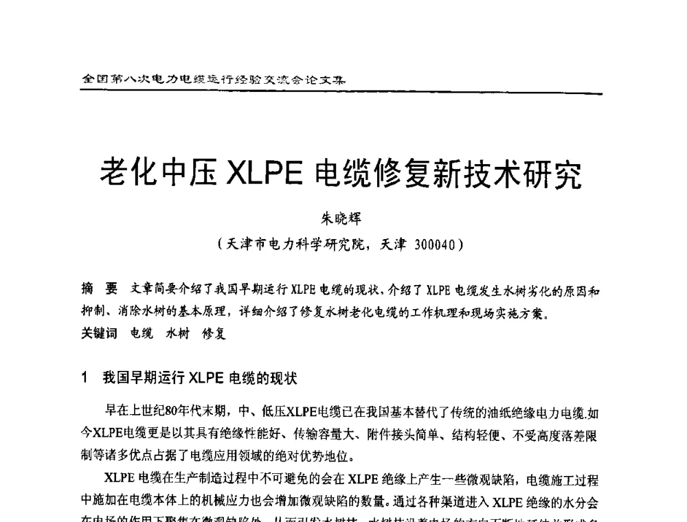 老化中压XLPE电缆修复新技术研究 - 全国第八次电力电缆运行经验交流会