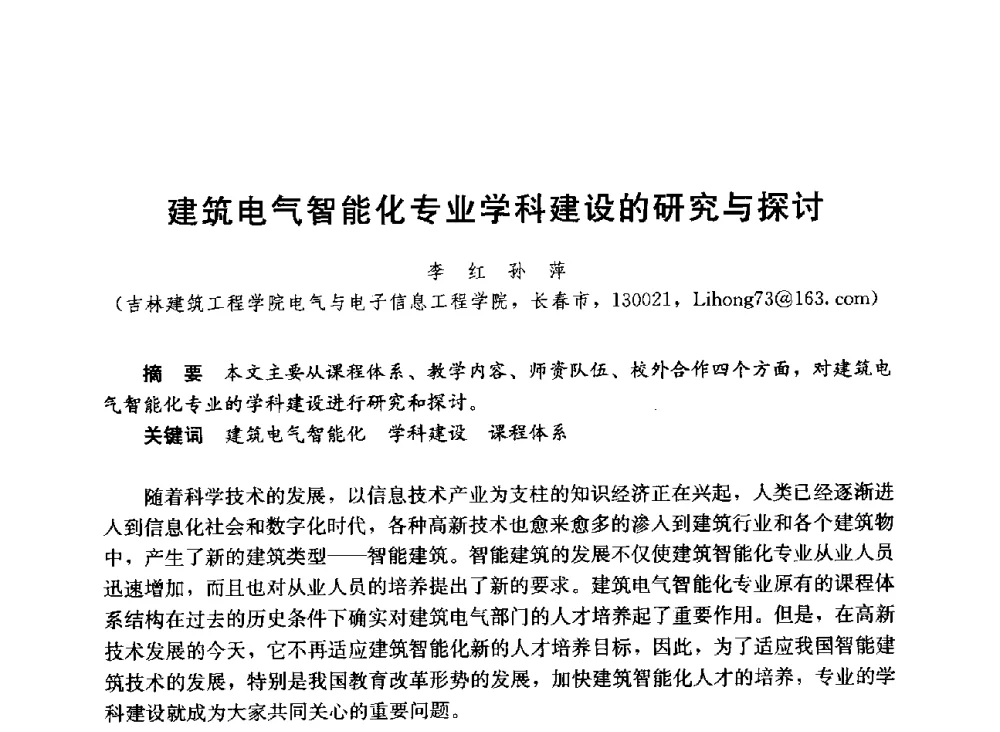 建筑电气智能化专业学科建设的研究与探讨 - 第六届全国高等学校智能建筑教学与学术研讨会