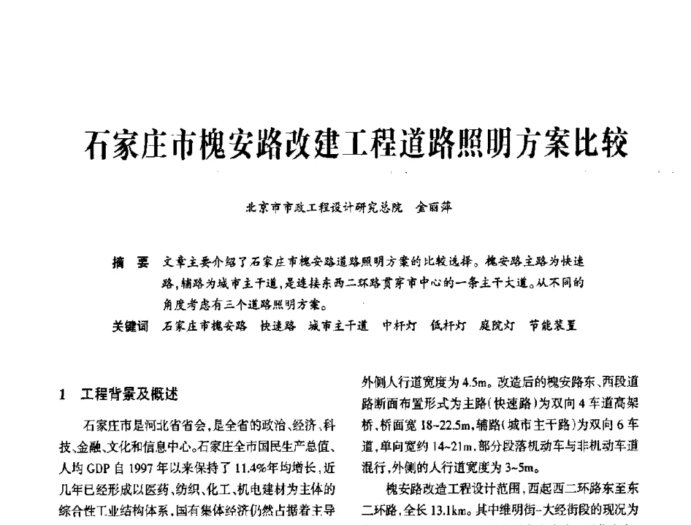 石家庄市槐安路改建工程道路照明方案比较 - 2010中国道路照明论坛