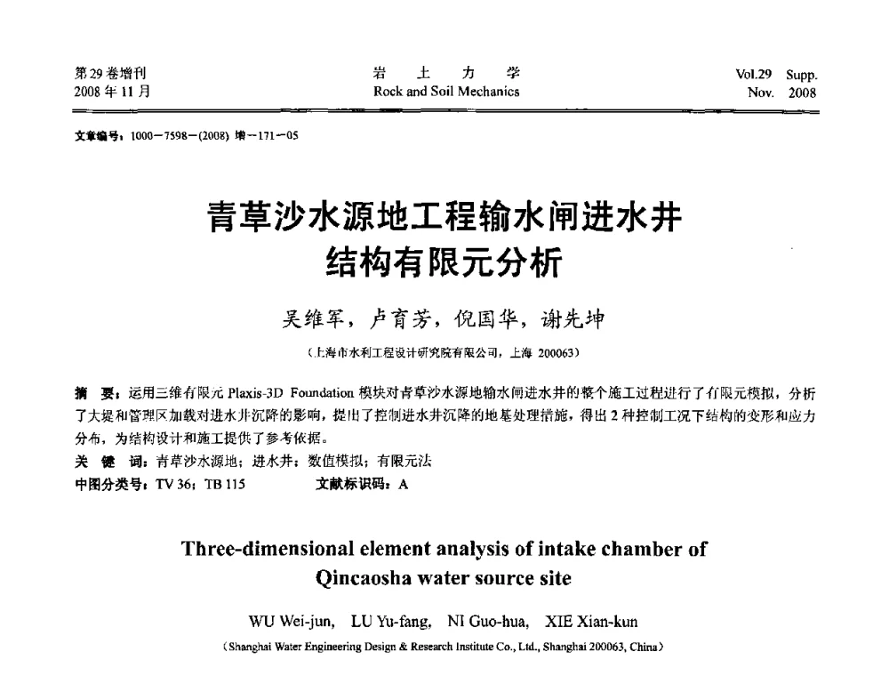 青草沙水源地工程输水闸进水井结构有限元分析 - 第二届中国水利水电岩土力学与工程学术讨论会