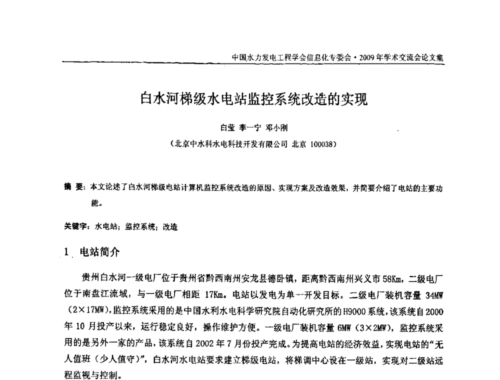 白水河梯级水电站监控系统改造的实现 - 中国水力发电工程学会信息化专委会2009年学术交流会
