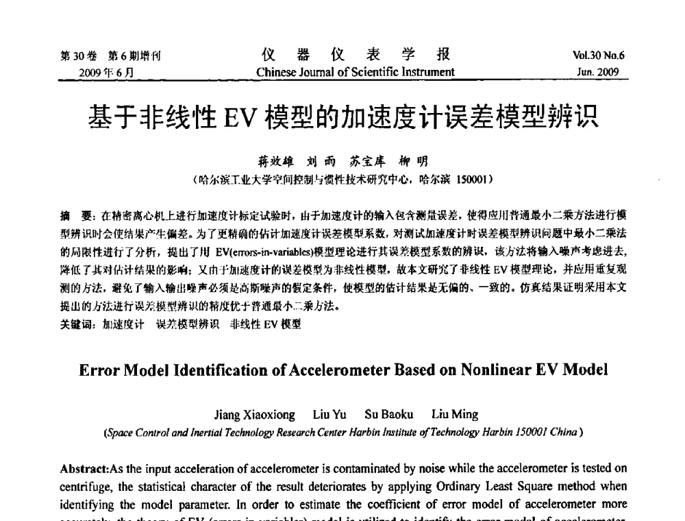 基于非线性EV模型的加速度计误差模型辨识 - 2009中国仪器仪表与测控技术大会
