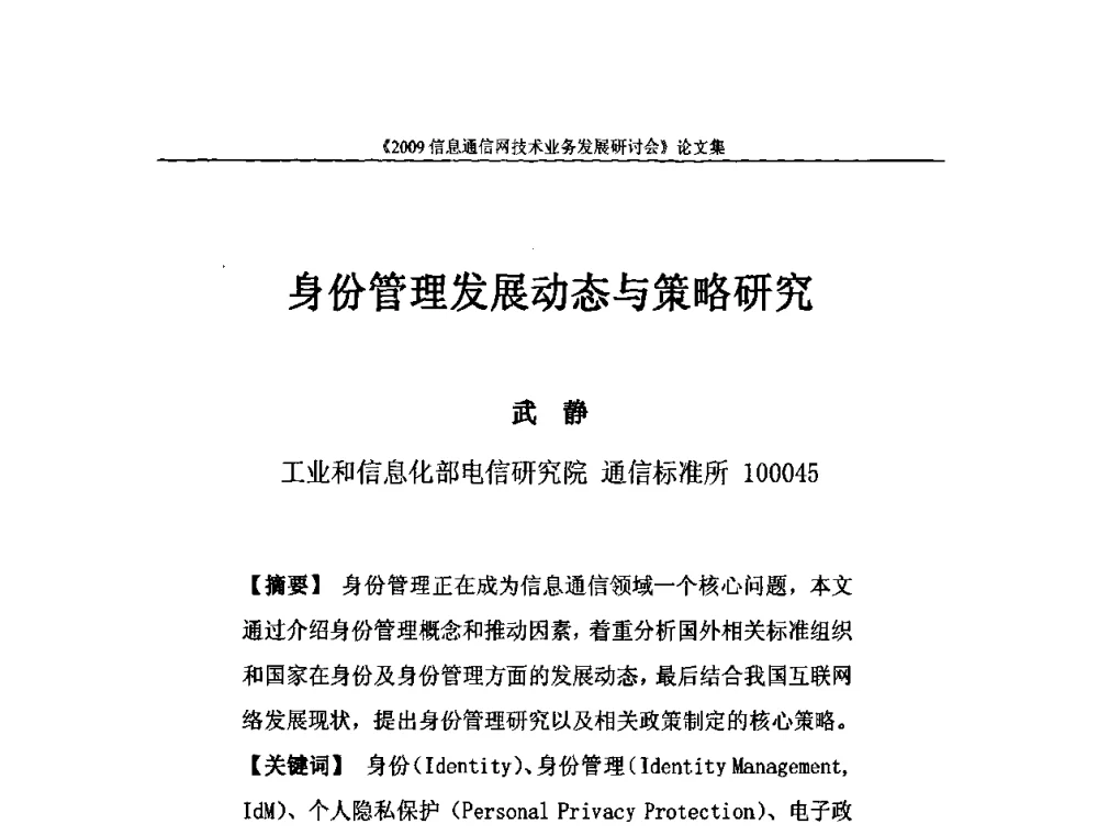 身份管理发展动态与策略研究 - 2009信息通信网技术业务发展研讨会