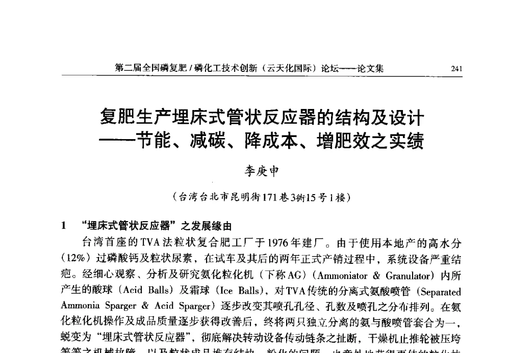 复肥生产埋床式管状反应器的结构及设计--节能、减碳、降成本、增肥效之实绩 - 第二届全国磷复肥_磷化工技术创新(云天化国际)论坛