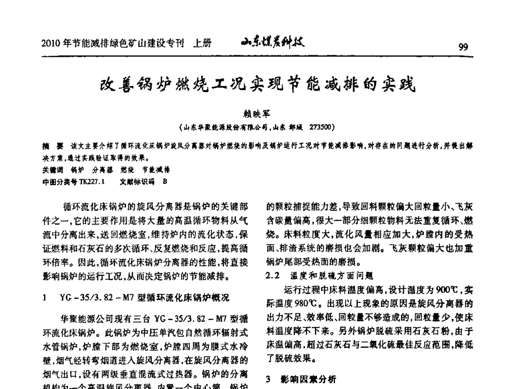 改善锅炉燃烧工况实现节能减排的实践 - 山东煤炭学会2010年工作会议暨学术年会
