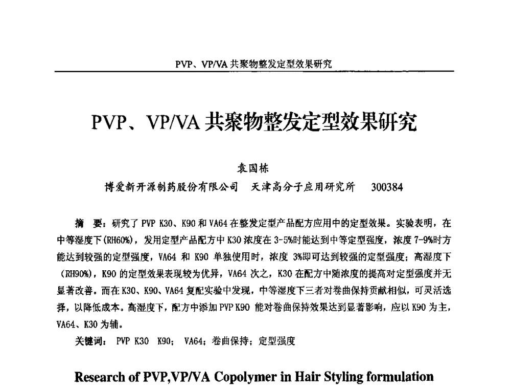 PVP、VP_VA共聚物整发定型效果研究 - 2010年国际水溶性高分子研讨会