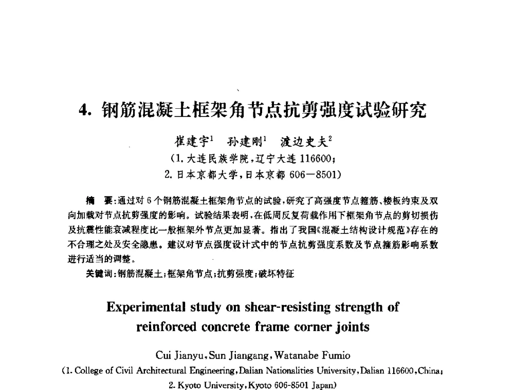 钢筋混凝土框架角节点抗剪强度试验研究 - 全国第十届混凝土结构基本理论及工程应用学术会议