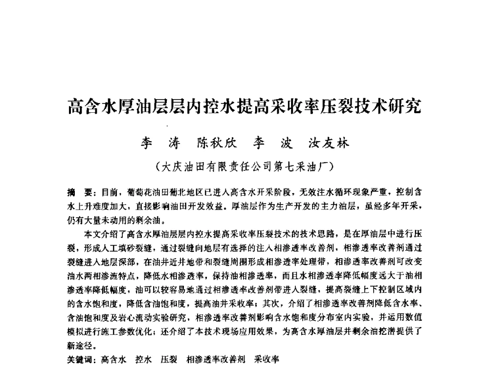 高含水厚油层层内控水提高采收率压裂技术研究 - 2008年油气藏增产改造学术研讨会