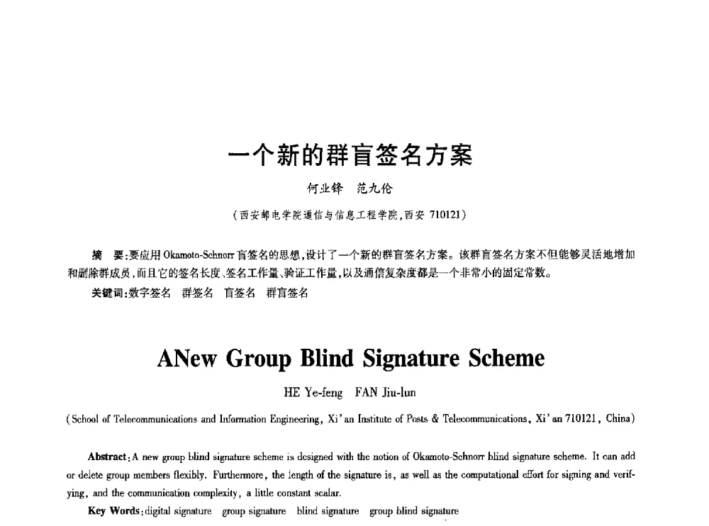 一个新的群盲签名方案 - 2010年全国通信安全学术会议