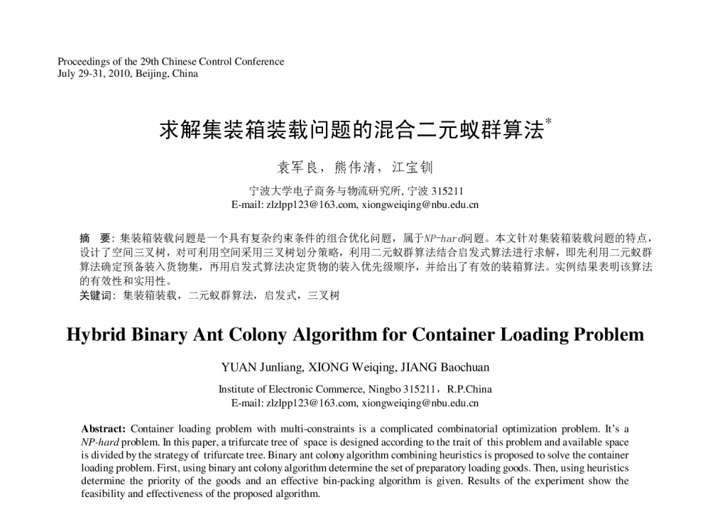 求解集装箱装载问题的混合二元蚁群算法 - 第29届中国控制会议