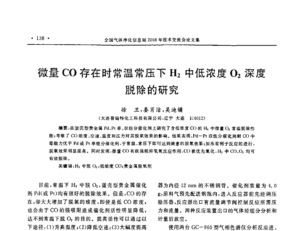 微量CO存在时常温常压下H2中低浓度O2深度脱除的研究 - 2008年全国气体净化技术交流会