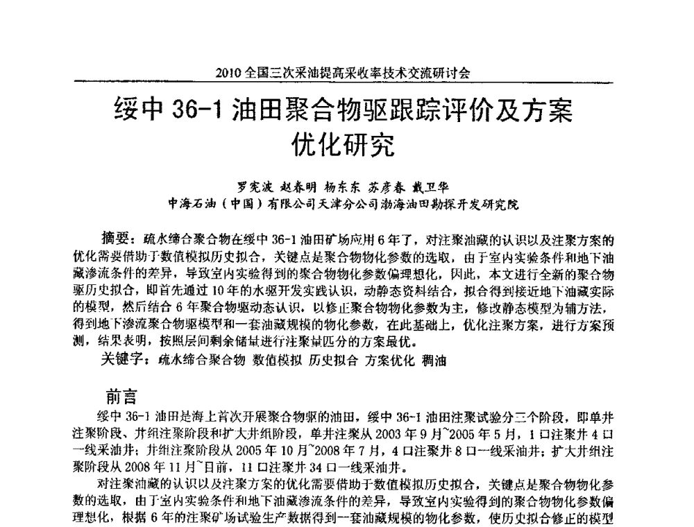 绥中36-1油田聚合物驱跟踪评价及方案优化研究 - 2010全国三次采油提高采收率技术交流研讨会