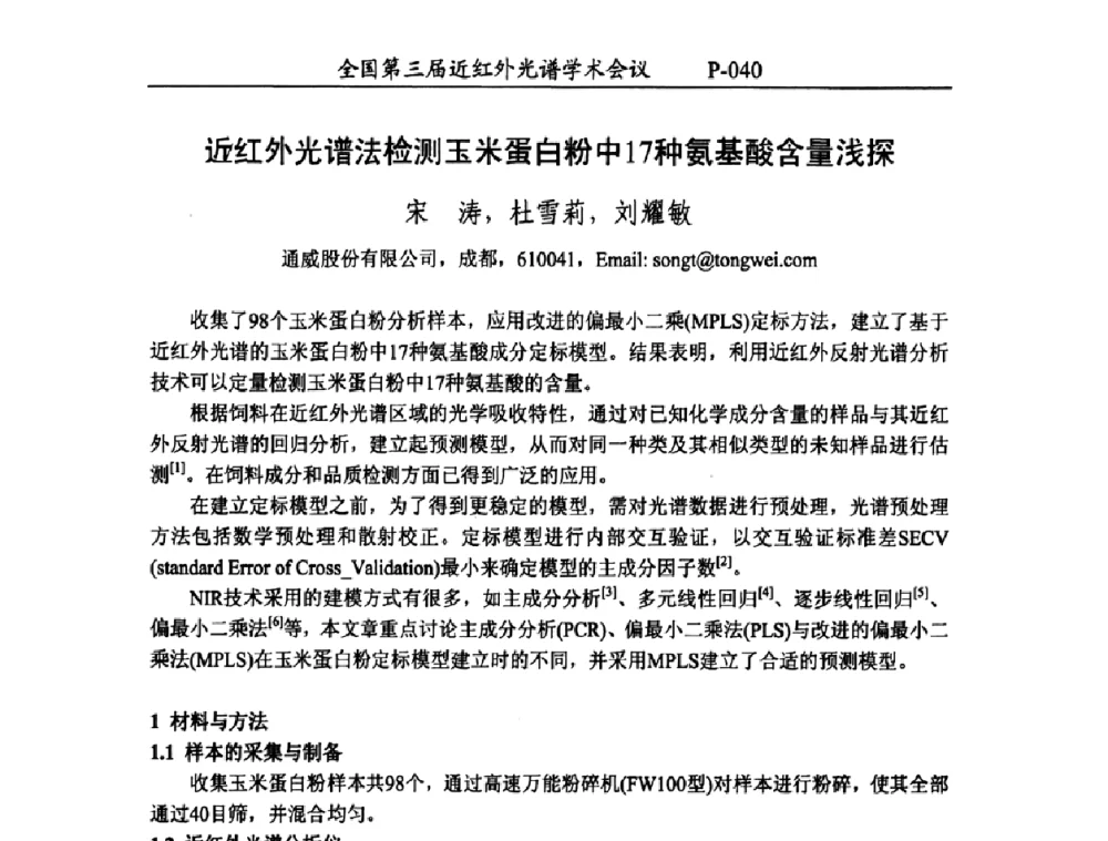 近红外光谱法检测玉米蛋白粉中17种氨基酸含量浅探 - 全国第三届近红外光谱学术会议