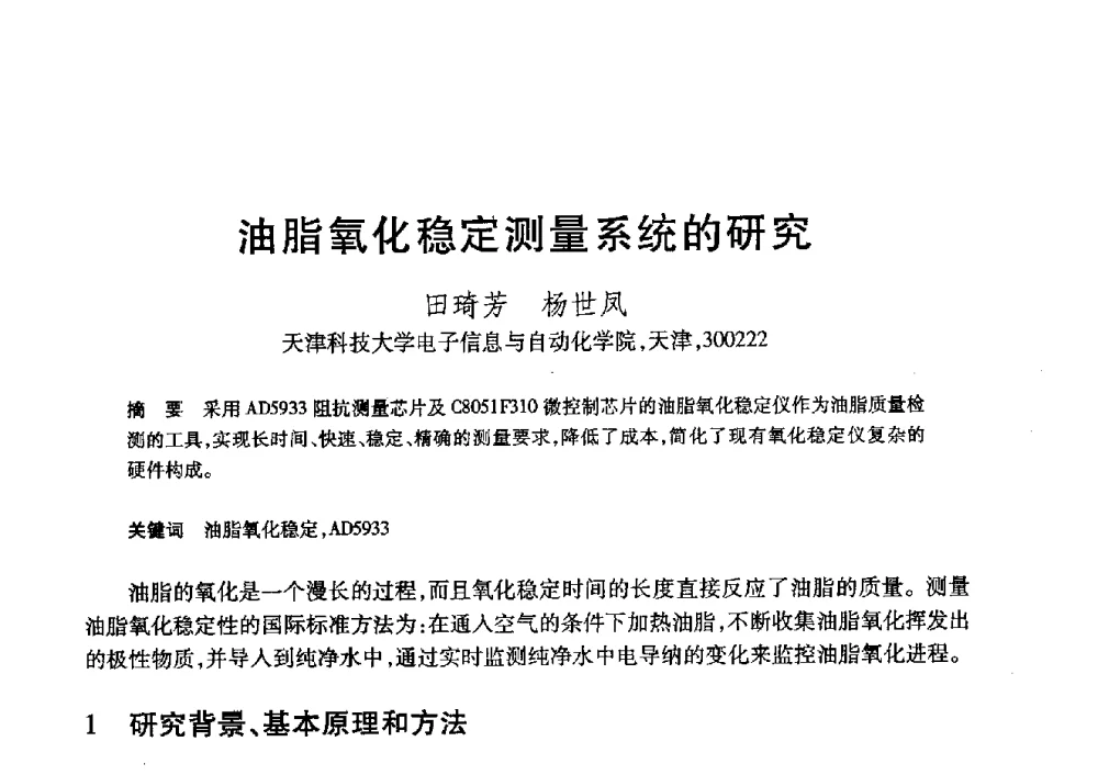 油脂氧化稳定测量系统的研究 - 第20届全国计算机新科技与计算机教育学术大会