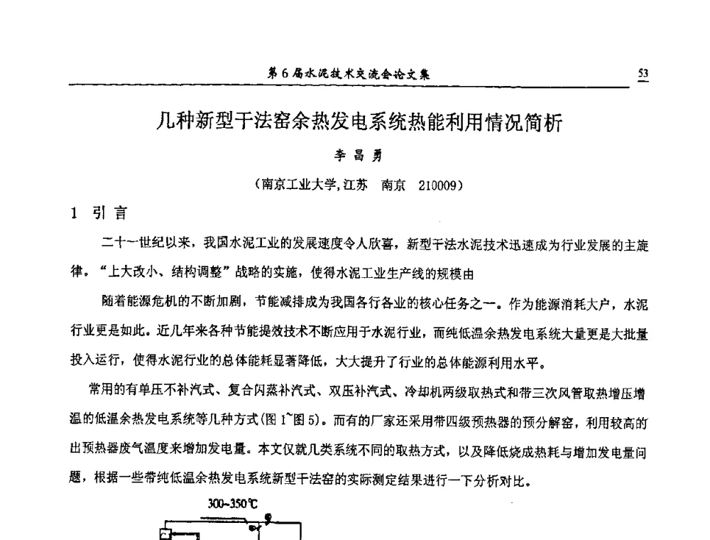 几种新型干法窑余热发电系统热能利用情况简析 - 第6届水泥技术交流会