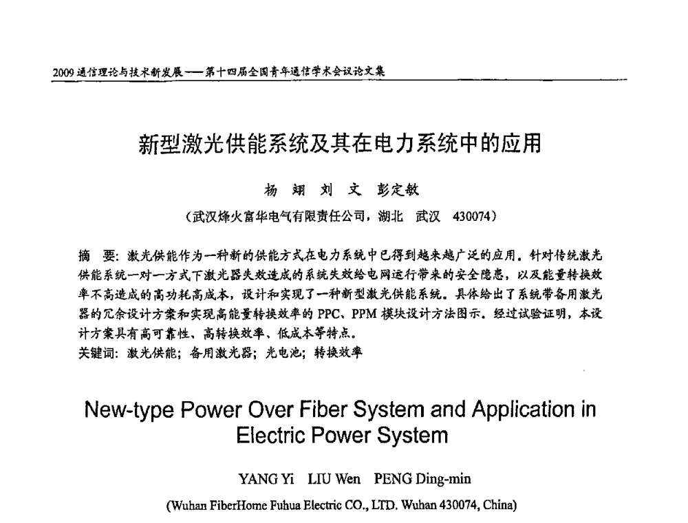新型激光供能系统及其在电力系统中的应用 - 第十四届全国青年通信学术会议