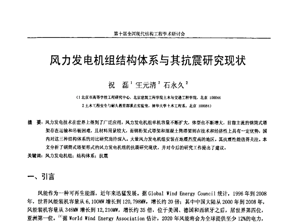 风力发电机组结构体系与其抗震研究现状 - 第十届全国现代结构工程学术研讨会