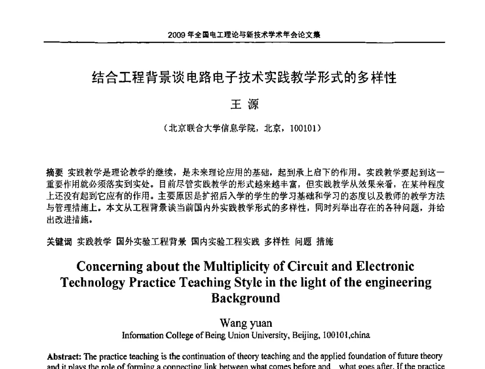 结合工程背景谈电路电子技术实践教学形式的多样性 - 2009年全国电工理论与新技术年会(CTATEE09)