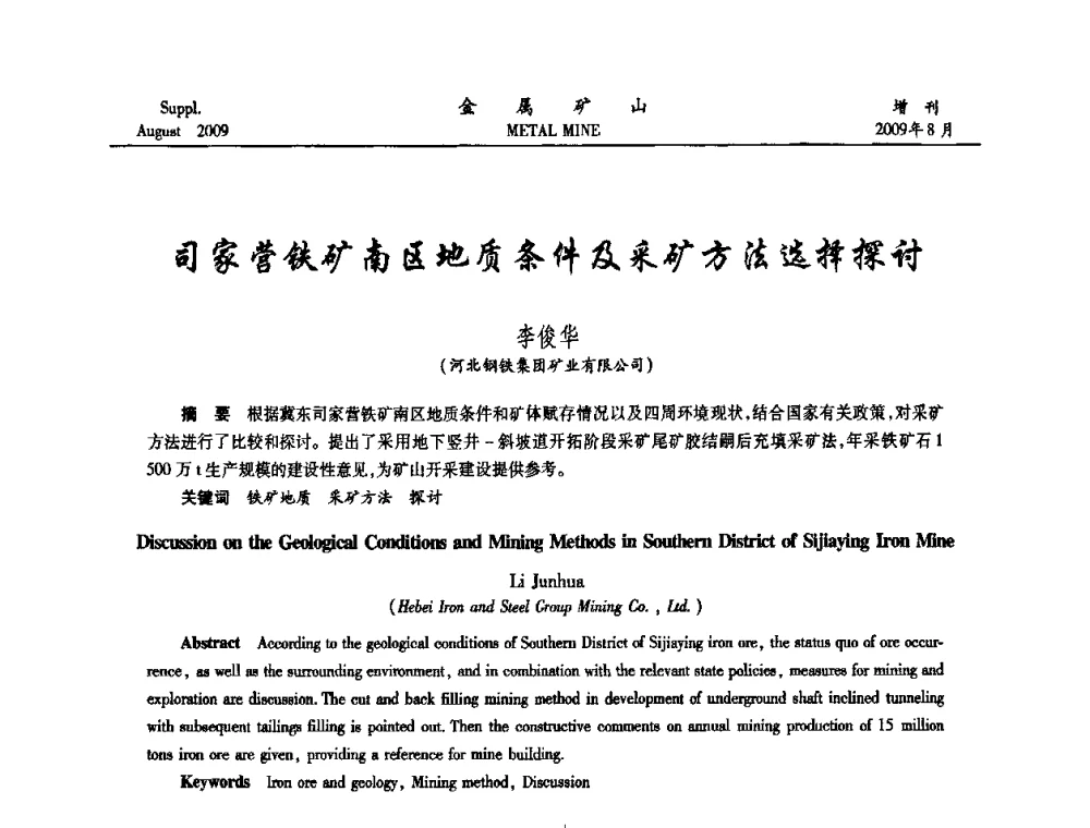 司家营铁矿南区地质条件及采矿方法选择探讨 - 2009年全国金属矿山充填采矿技术学术研讨与技术交流暨设备展示会
