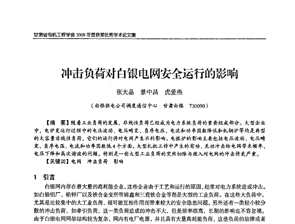 冲击负荷对白银电网安全运行的影响 - 2009年甘肃省电机工程学会学术年会