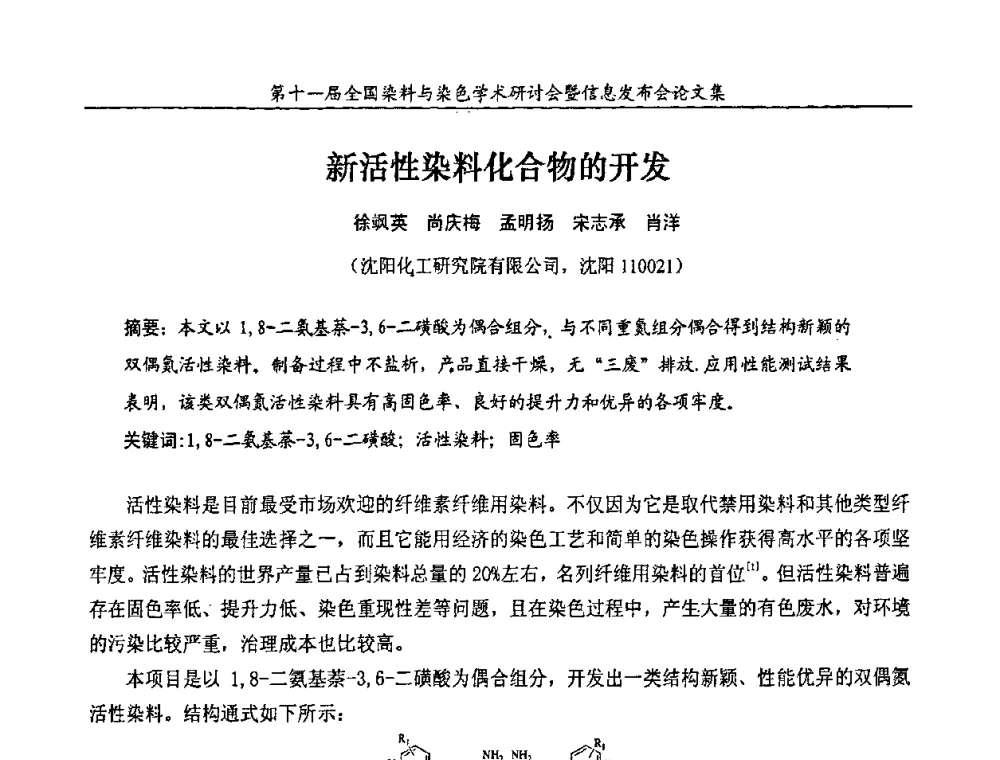 新活性染料化合物的开发 - 第十一届全国染料与染色学术研讨会暨信息发布会