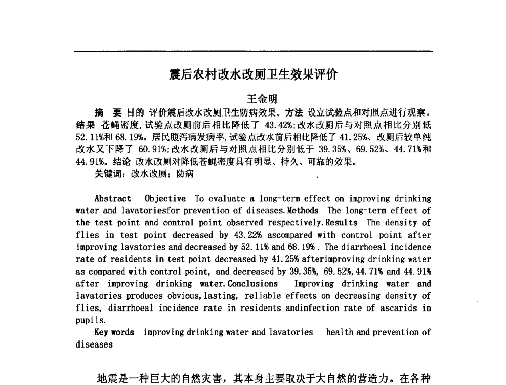 震后农村改水改厕卫生效果评价 - 中华预防医学会2008年农村安全饮水与环境卫生(改水改厕)学术研讨会