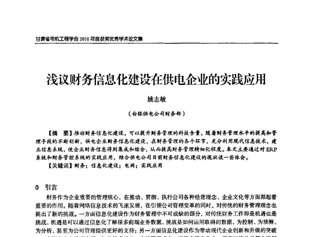 浅议财务信息化建设在供电企业的实践应用 - 甘肃省电机工程学会2010年学术年会
