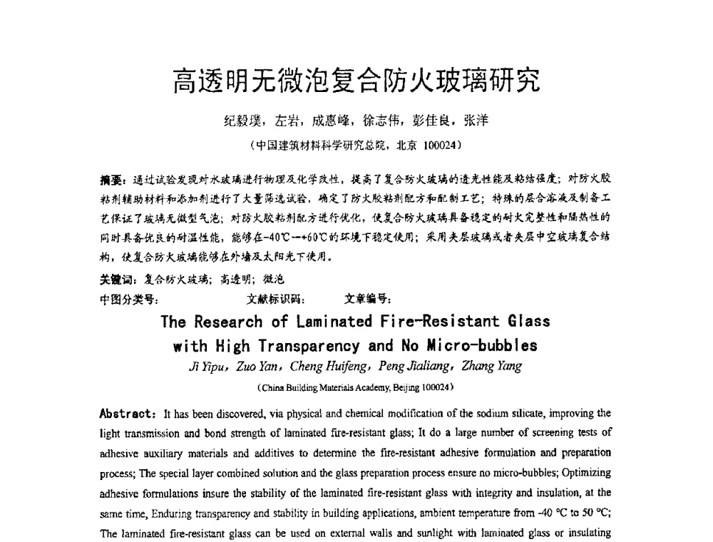 高透明无微泡复合防火玻璃研究 - 2010全国玻璃技术交流研讨会