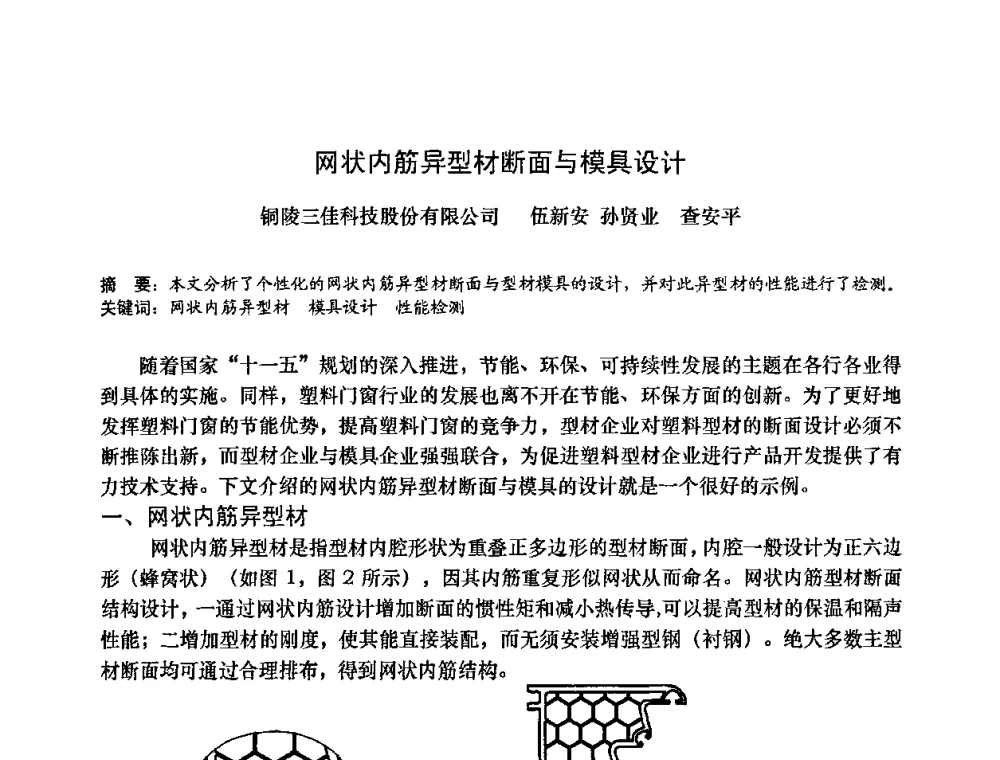 网状内筋异型材断面与模具设计 - 2009年全国塑料门窗行业年会
