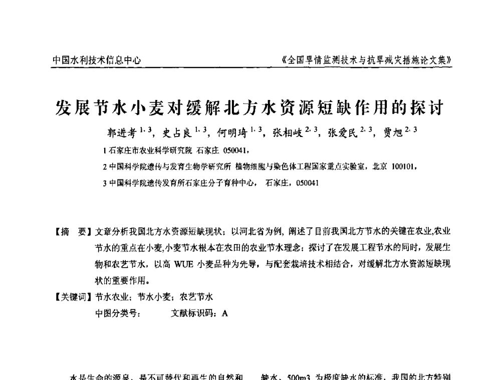 发展节水小麦对缓解北方水资源短缺作用的探讨 - 全国旱情监测技术与抗旱减灾措施交流研讨会