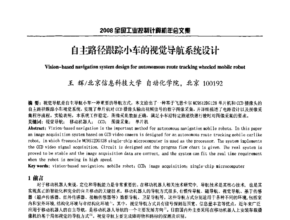 自主路径跟踪小车的视觉导航系统设计 - 2008年全国工业控制计算机年会