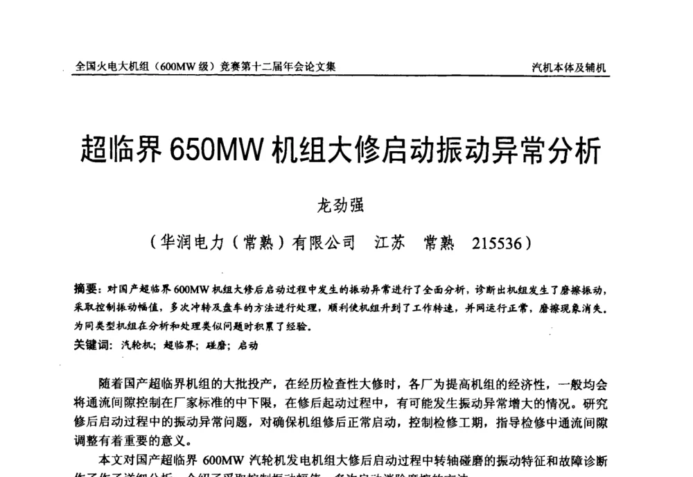 超临界650MW机组大修启动振动异常分析 - 全国火电大机组(600MW级)竞赛第十二届年会