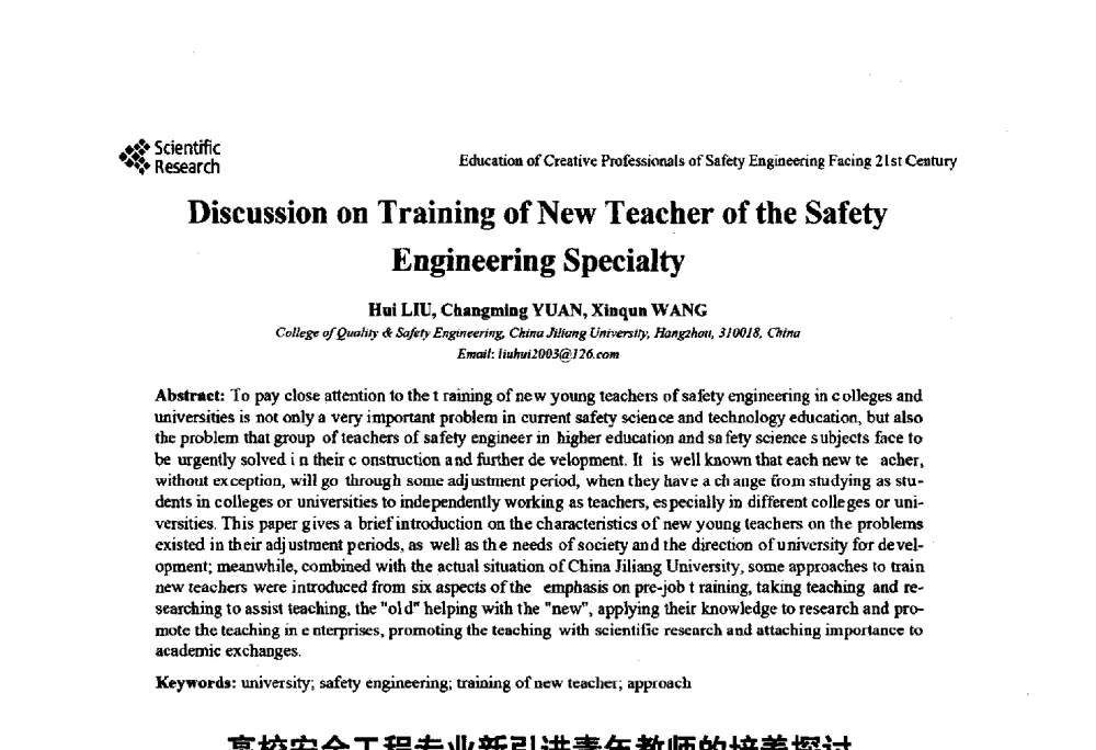 高校安全工程专业新引进青年教师的培养探讨 - 第22届全国高校安全工程学术年会