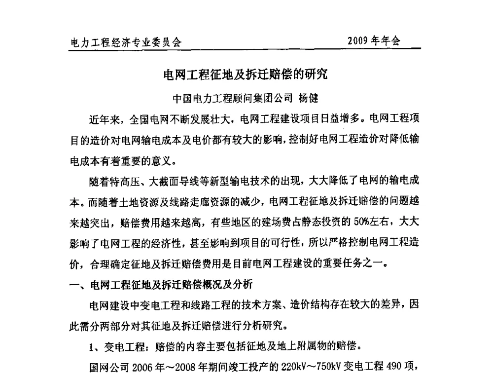 电网工程征地及拆迁赔偿的研究 - 中国电机工程学会电力工程经济专业委员会2009年年会