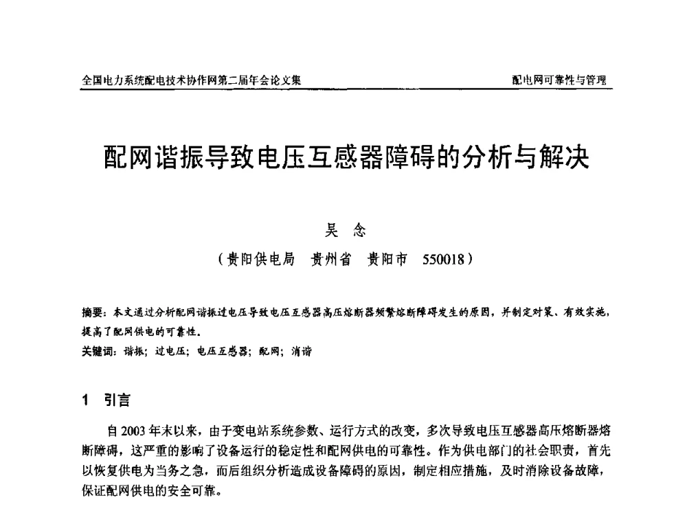 配网谐振导致电压互感器障碍的分析与解决 - 全国电力系统配电技术协作网第二届年会