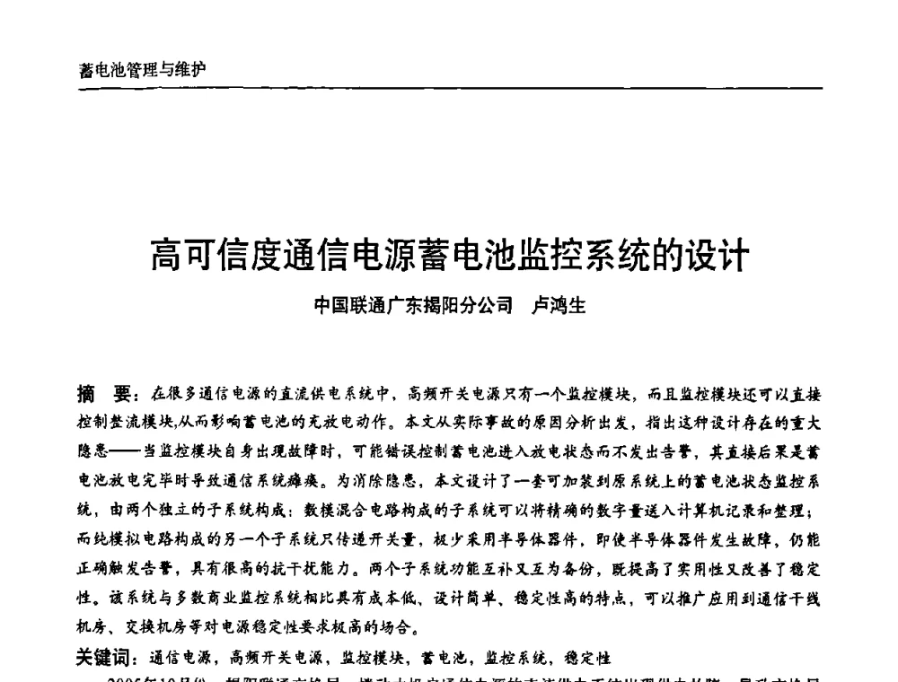 高可信度通信电源蓄电池监控系统的设计 - 中国通信学会通信电源新技术论坛暨2008通信电源学术研讨会