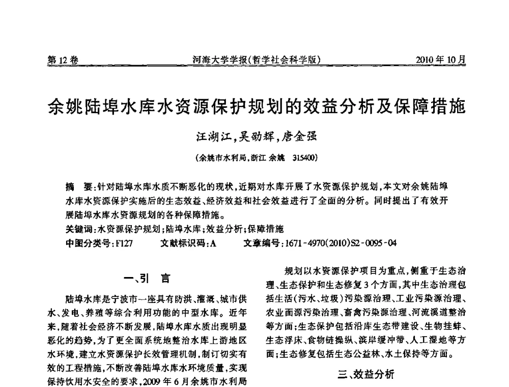 余姚陆埠水库水资源保护规划的效益分析及保障措施 - 首届中国原水论坛