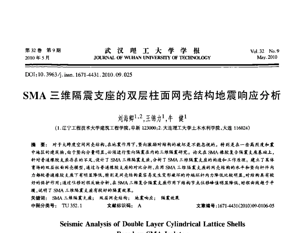 SMA三维隔震支座的双层柱面网壳结构地震响应分析 - 第七届全国随机振动理论与应用学术会议