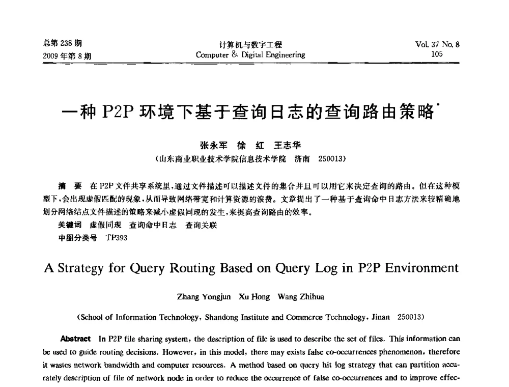 一种P2P环境下基于查询日志的查询路由策略 - 2009年全国理论计算机科学学术年会