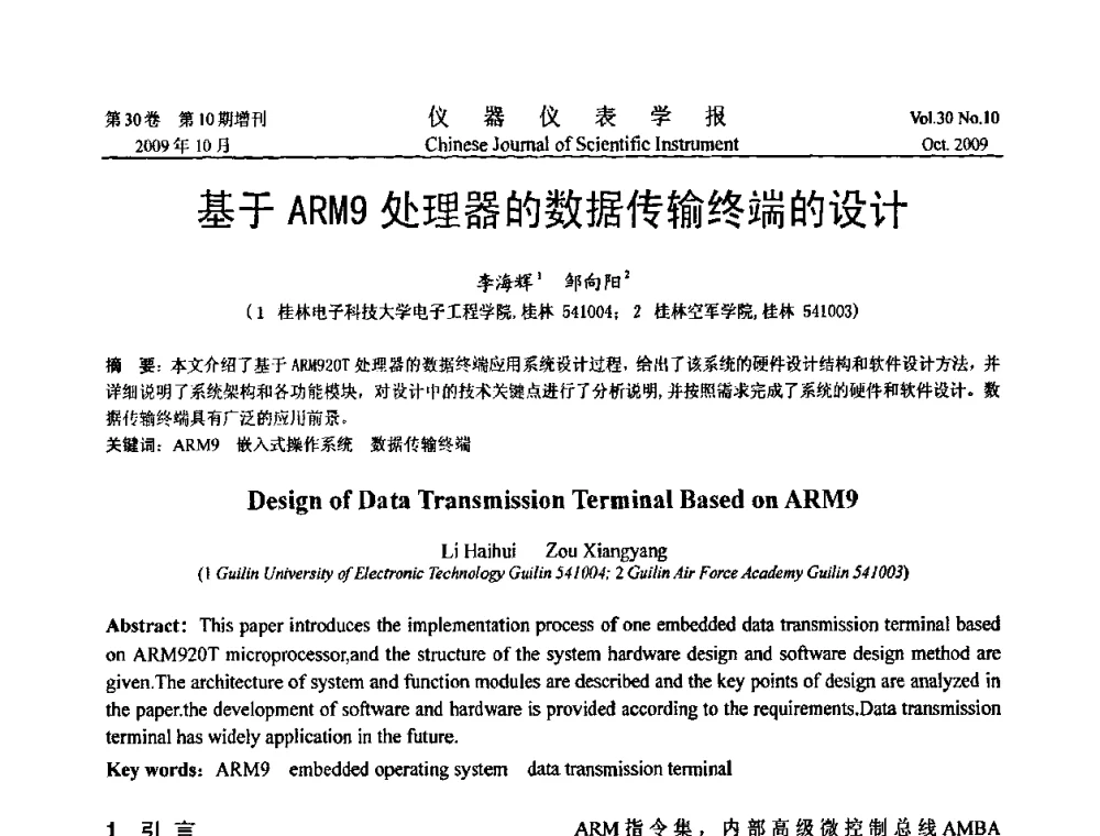 基于ARM9处理器的数据传输终端的设计 - 第三届全国虚拟仪器学术交流大会