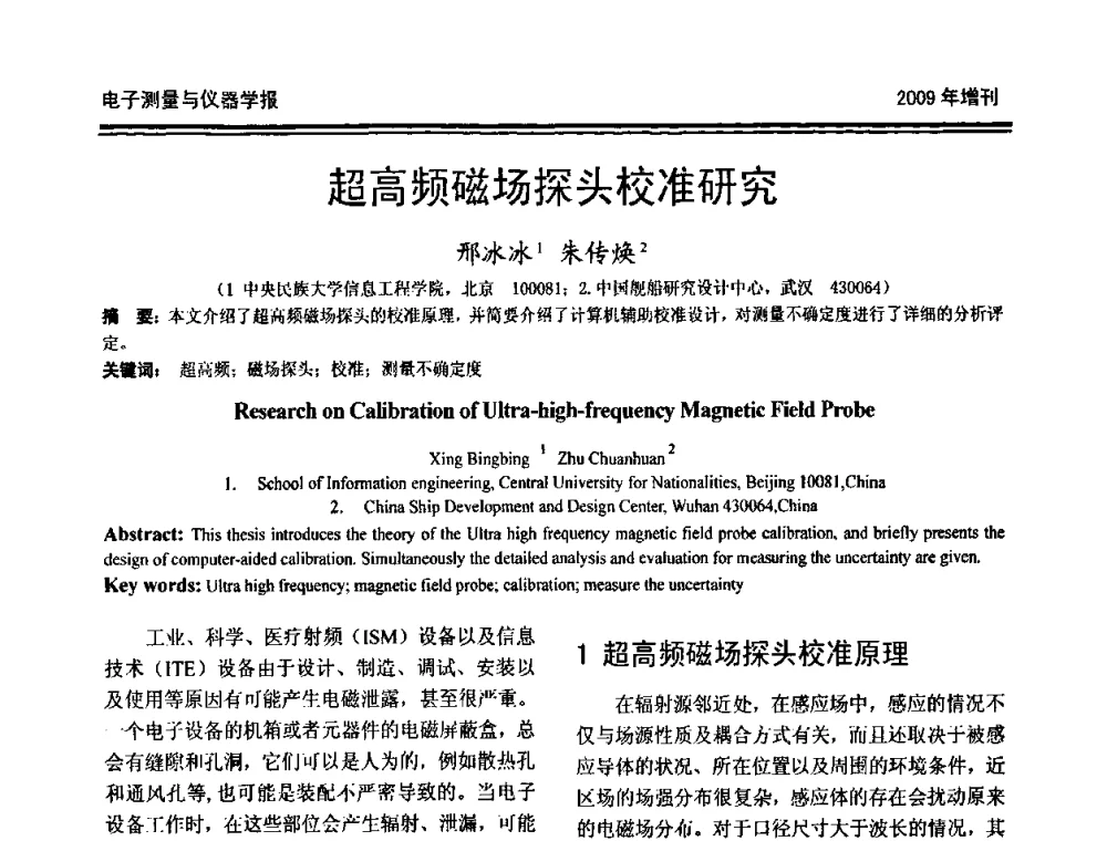 超高频磁场探头校准研究 - 第十九届全国测控、计量、仪器仪表学术年会