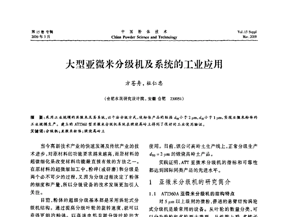 大型亚微米分级机及系统的工业应用 - 2009国际粉体技术与应用论坛