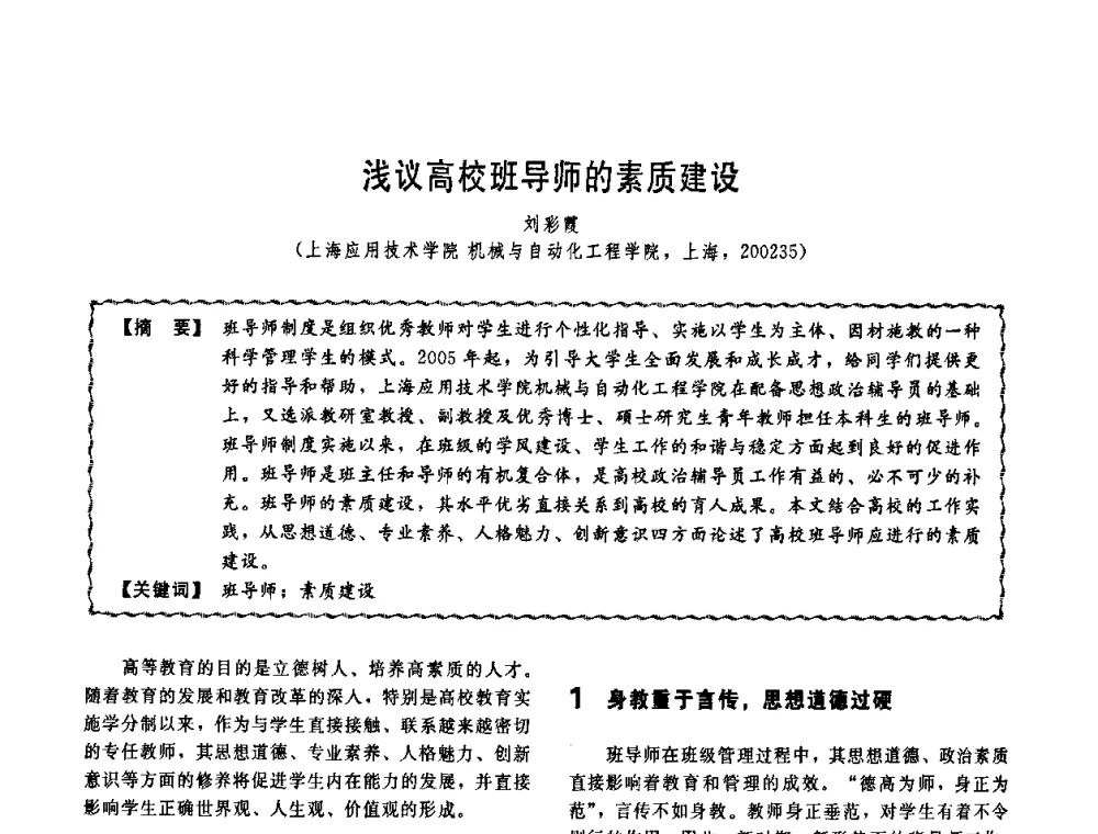 浅议高校班导师的素质建设 - 第十一届全国高等学校过程装备与控制工程专业教学改革与学科建设成果校际交流会