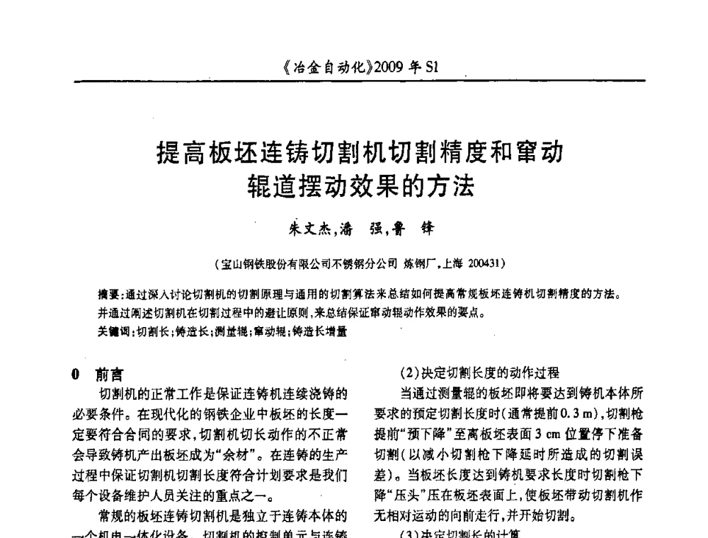 提高板坯连铸切割机切割精度和窜动辊道摆动效果的方法 - 全国冶金自动化信息网2009年会