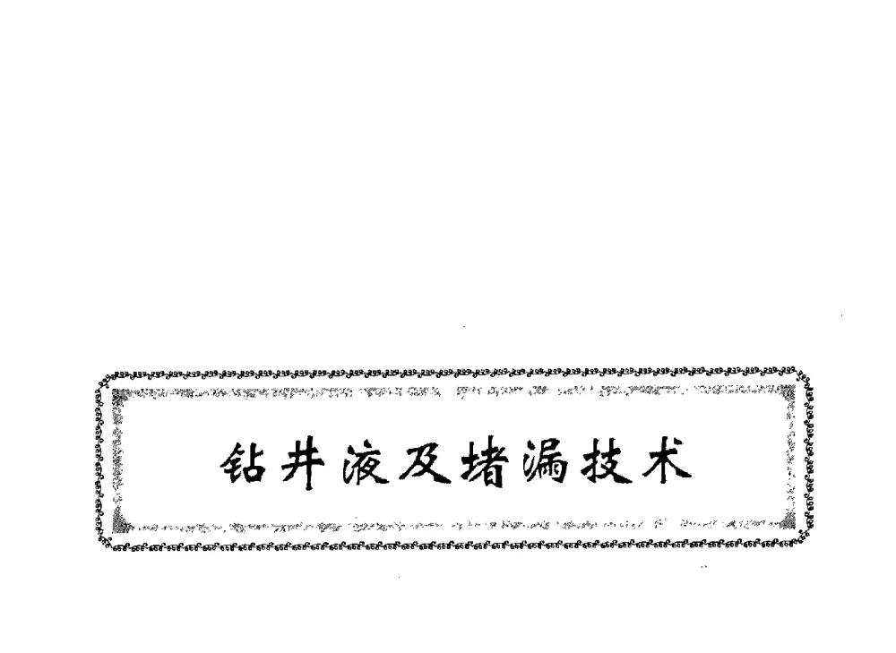 新型胺基钻井液技术研究 - 中国石油学会石油工程专业委员会钻井工作部2009年钻井技术研讨会暨第九届石油钻井院所长会议