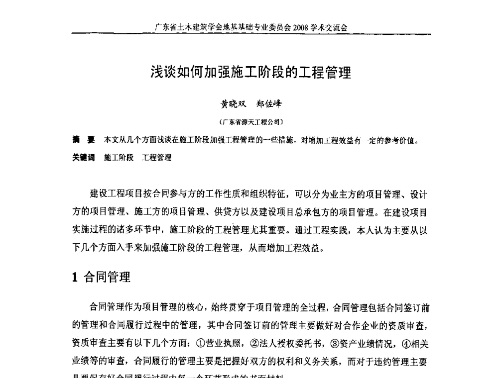 浅谈如何加强施工阶段的工程管理 - 广东省土木建筑学会地基基础专业委员会2008学术交流会