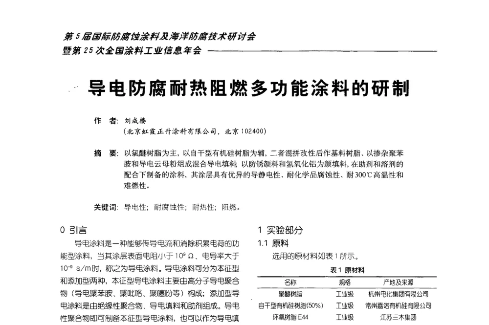 导电防腐耐热阻燃多功能涂料的研制 - 第五届国际防腐蚀涂料及海洋防腐技术研讨会暨第25次全国涂料工业信息年会